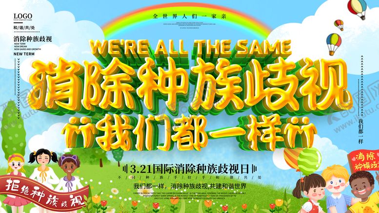 编号：14885711170509234206【酷图网】源文件下载-消除种族歧视