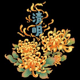 清明节元素