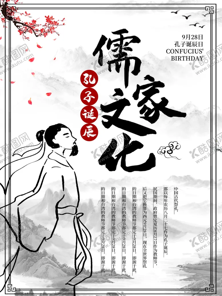 编号：21288112032009344433【酷图网】源文件下载-孔子诞辰日经典国学道德讲堂