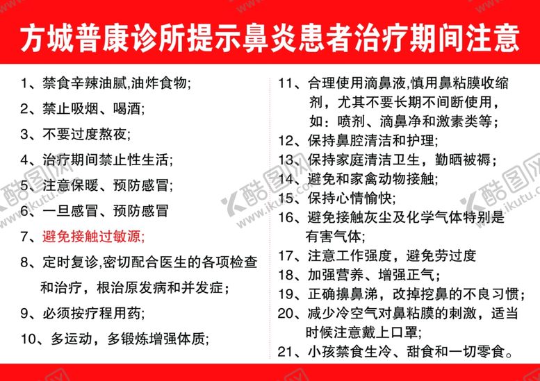 编号：21746109241052581296【酷图网】源文件下载-鼻炎注意事项