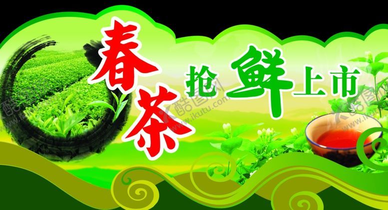 编号：96425905111042398625【酷图网】源文件下载-春茶抢鲜上市