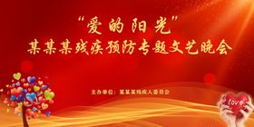简约红色残疾预防晚会