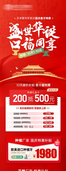 医美口腔国庆节日活动长图海报
