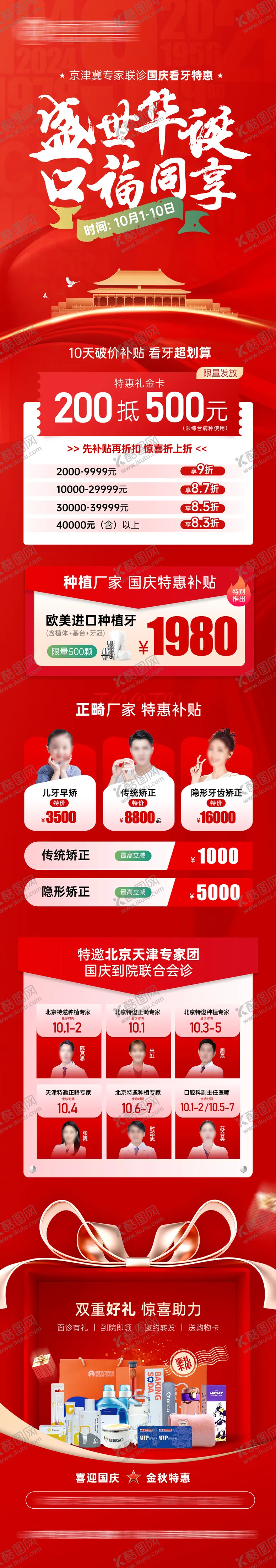 编号：67368509232241541673【酷图网】源文件下载-医美口腔国庆节日活动长图海报