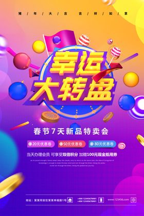 幸运大转盘