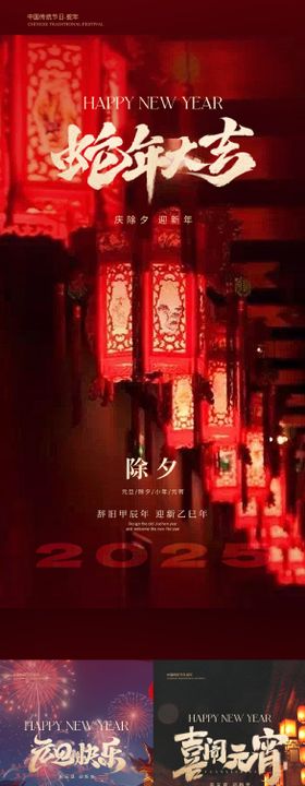 2025新年春节元宵节海报