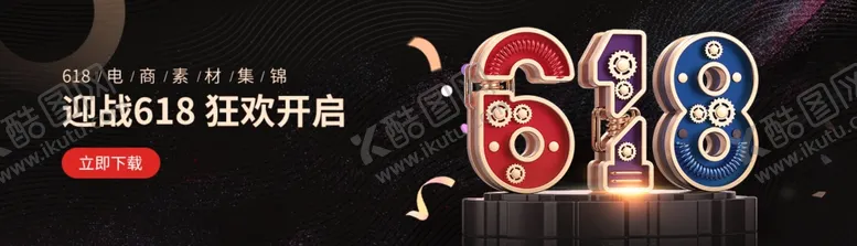 编号：59175906262223111293【酷图网】源文件下载-618活动