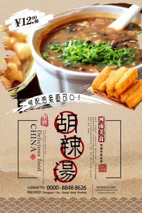 胡辣汤海报