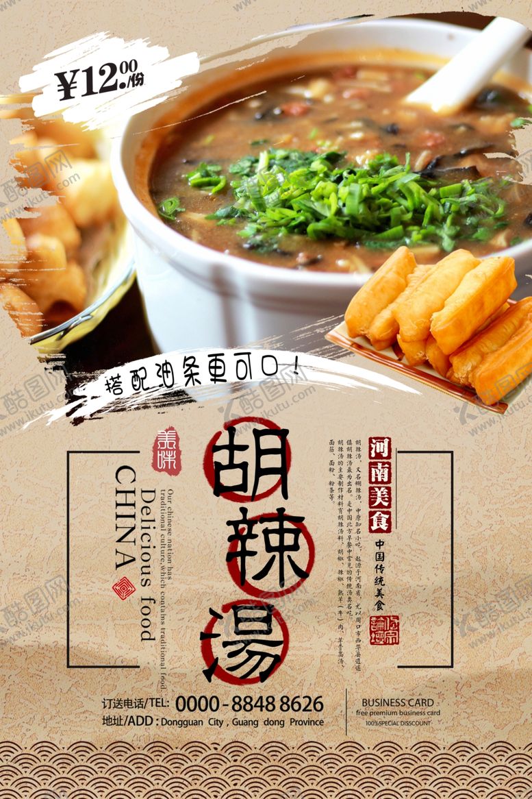 编号：87701206291048344323【酷图网】源文件下载-胡辣汤海报