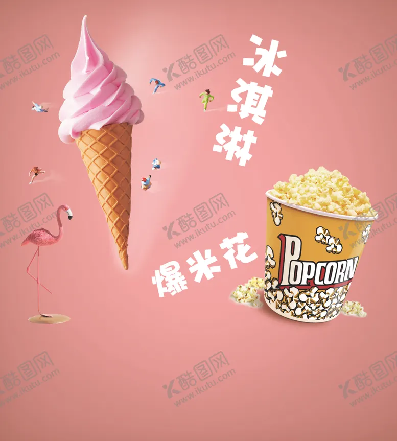编号：77837904101732018879【酷图网】源文件下载-冰淇淋爆米花海报