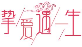 七夕字体