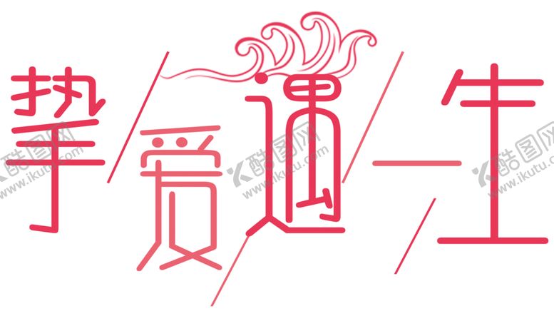 编号：49106805090657183182【酷图网】源文件下载-七夕字体