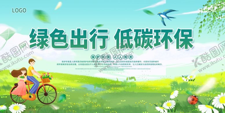 编号：19491710221604585232【酷图网】源文件下载-绿色出行低碳环保公益广告