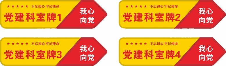 编号：84884412220827284871【酷图网】源文件下载-党建门牌科室牌