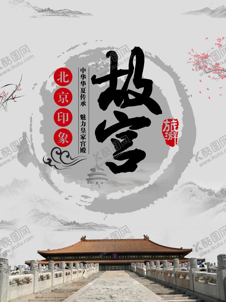 编号：18238609281919446172【酷图网】源文件下载-故宫旅游