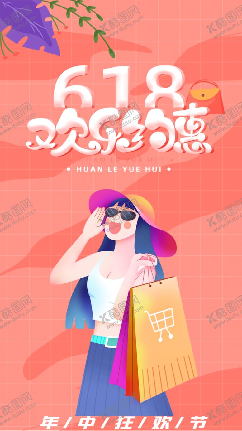 编号：02645310030023285821【酷图网】源文件下载-618海报  