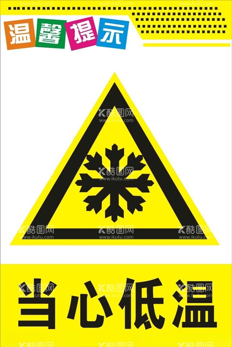 编号：47354912112024496249【酷图网】源文件下载-当心低温