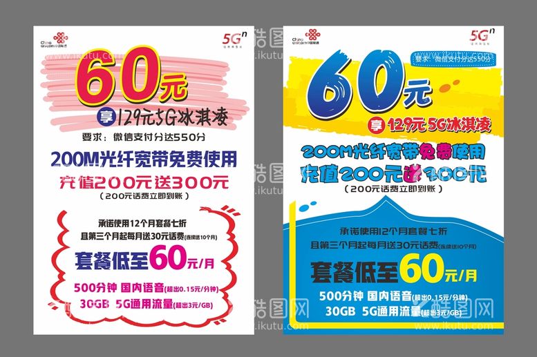 编号：69887411031508296901【酷图网】源文件下载-联通冰激凌套餐