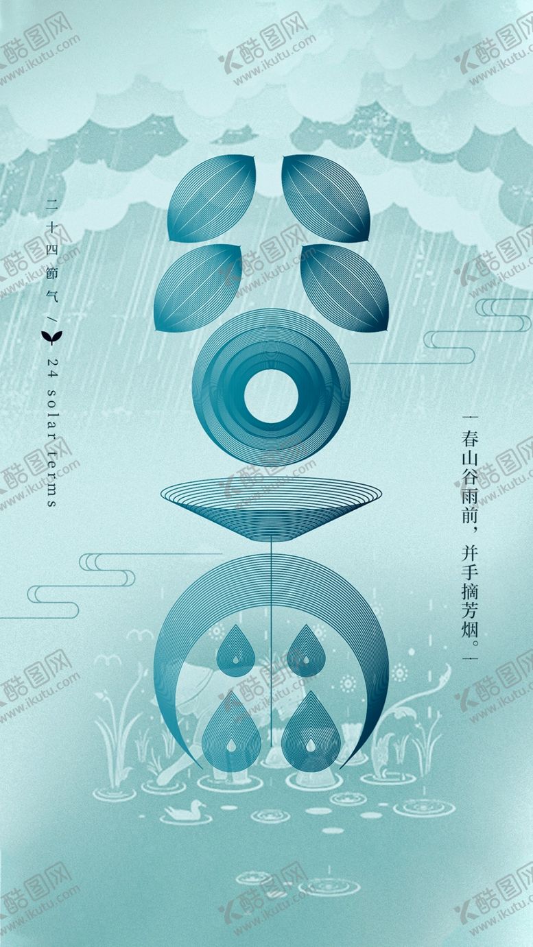 编号：28608809120401594105【酷图网】源文件下载-谷雨海报