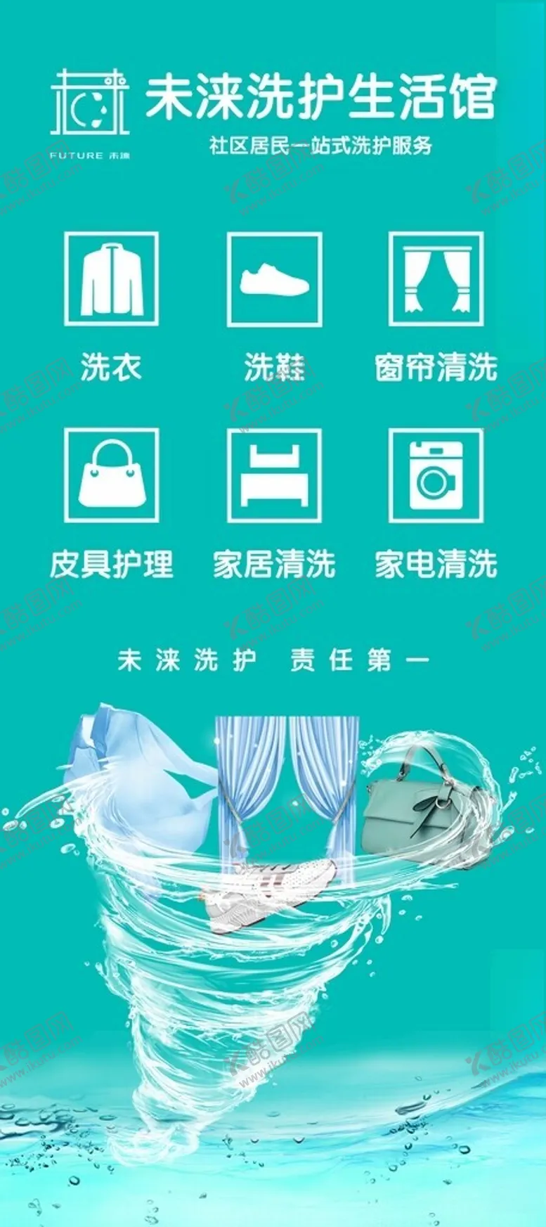 编号：91002102202308494780【酷图网】源文件下载-洗衣海报