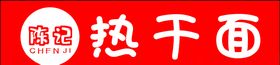 热干面店招