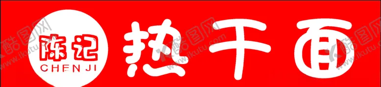 编号：12904306291111006262【酷图网】源文件下载-热干面店招