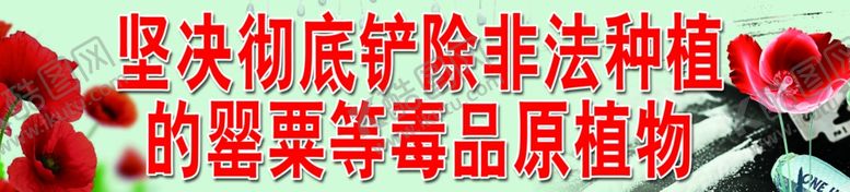 编号：39558007031815225632【酷图网】源文件下载-禁毒口号