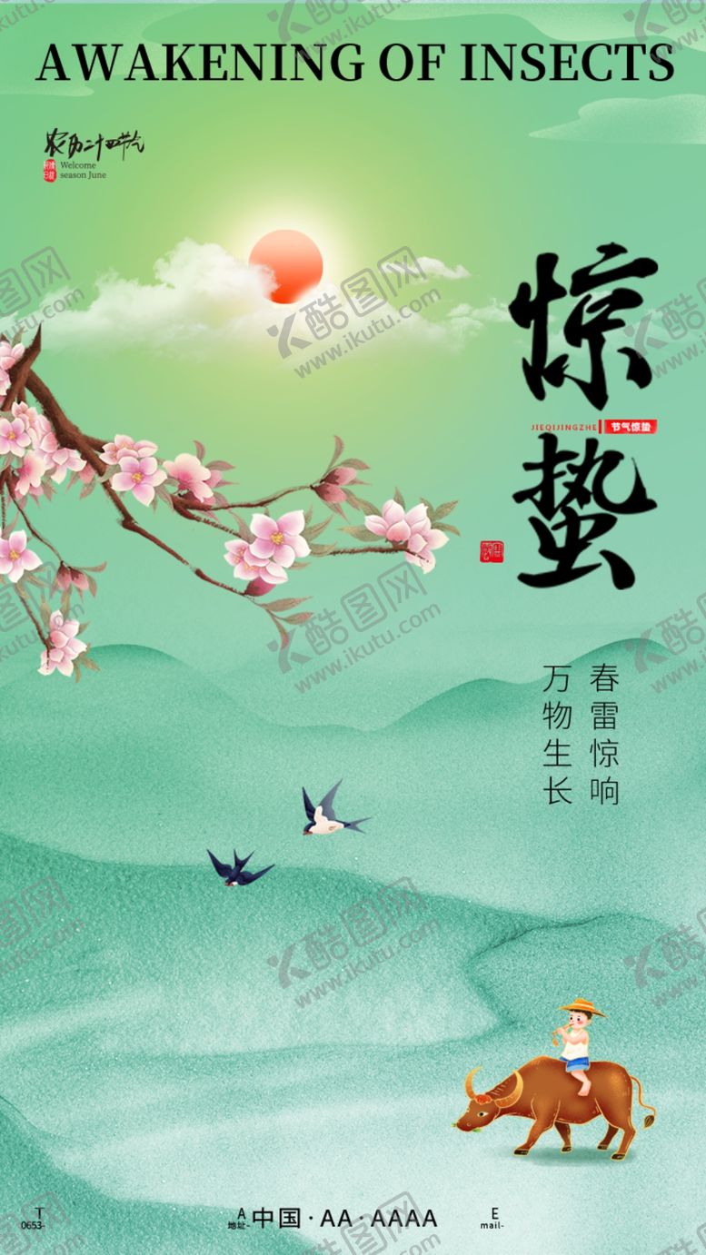 编号：10216306111525534878【酷图网】源文件下载-惊蛰海报