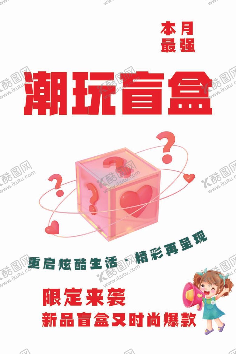 编号：32263412060632273414【酷图网】源文件下载-潮玩盲盒