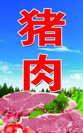 超市猪肉中岛牌