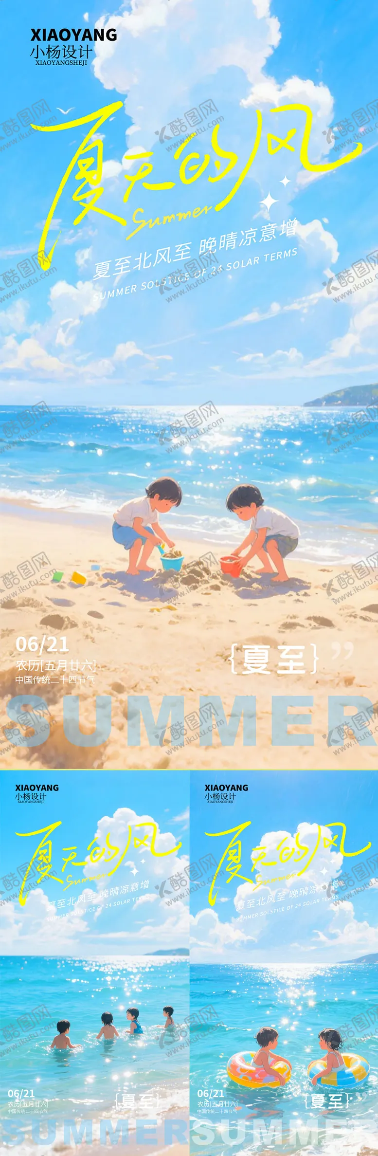 编号：16858706231531498315【酷图网】源文件下载-夏至节气系列海报