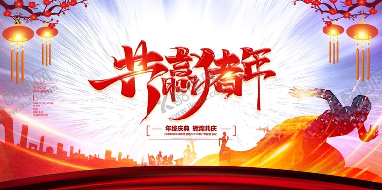 编号：63895410111016101796【酷图网】源文件下载-共赢新年
