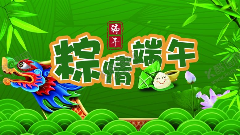 编号：60546304070431111455【酷图网】源文件下载-端午节