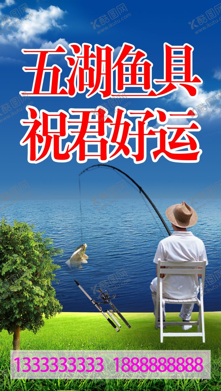 编号：42648506281542432452【酷图网】源文件下载-五湖渔具