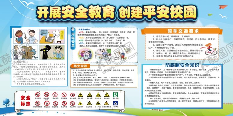 编号：11758506291634114065【酷图网】源文件下载-开展安全教育创平安校园