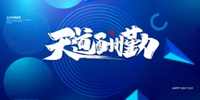 天道酬勤主题蓝色背景图