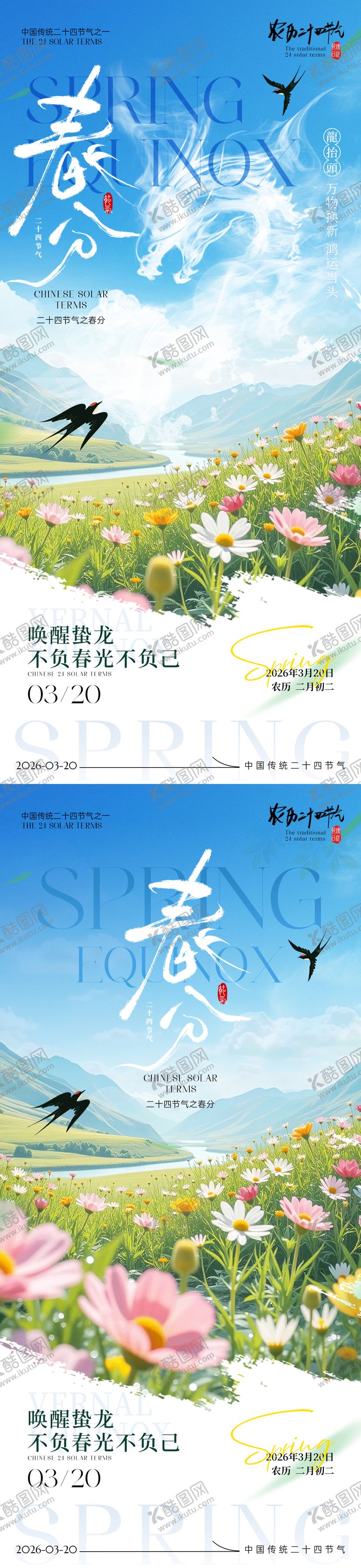 编号：28281403181431025628【酷图网】源文件下载-春分龙抬头海报