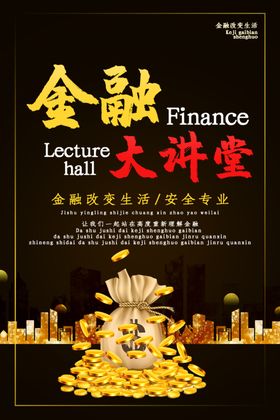 金融大讲堂