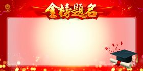 金榜题名