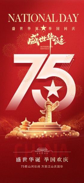 国庆节75周年海报数字公历日华表大字