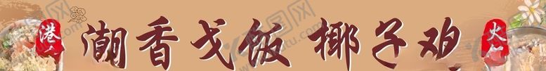 编号：87490506151845463245【酷图网】源文件下载-港头戈饭椰子鸡海报
