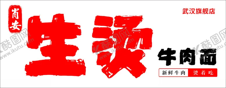 编号：42316102220118147628【酷图网】源文件下载-生烫面