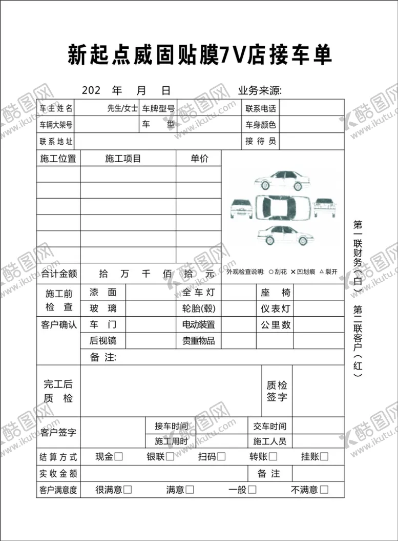 编号：42378410241352211910【酷图网】源文件下载-汽车店联单