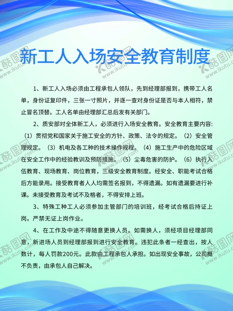 编号：22798903292106315822【酷图网】源文件下载-新工人入场安全教育制度