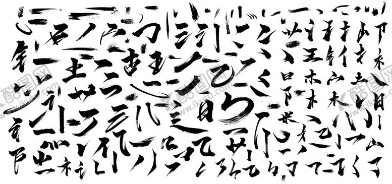 编号：58104309170747150379【酷图网】源文件下载-毛笔字笔刷
