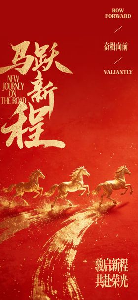 马跃新程新年海报