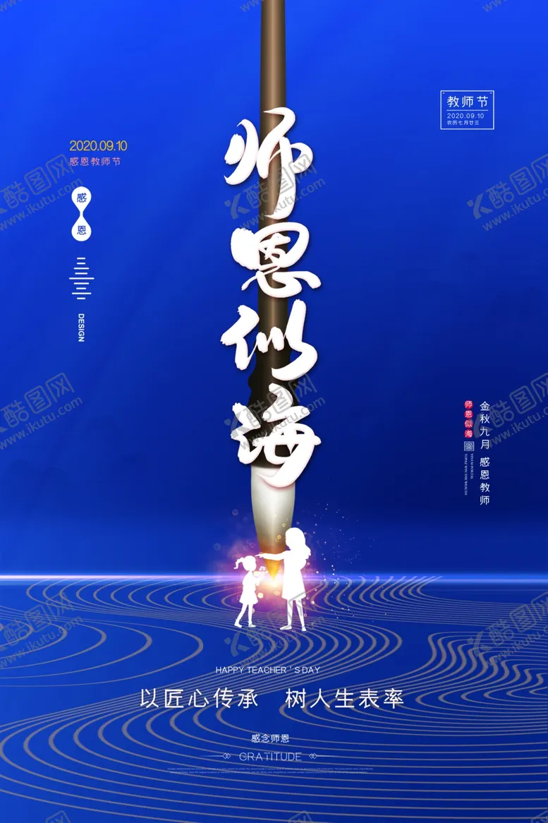 编号：86483106170257308017【酷图网】源文件下载-师恩似海