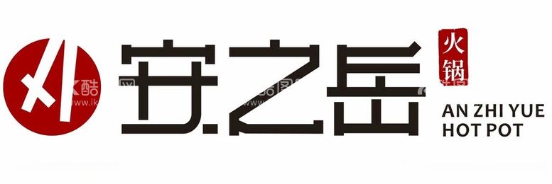 编号：35123712211625319361【酷图网】源文件下载-安之岳火锅