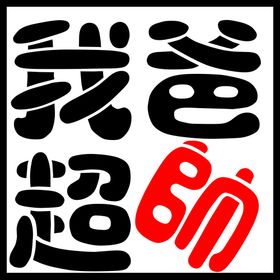 我爸超帅T恤热图定制图样