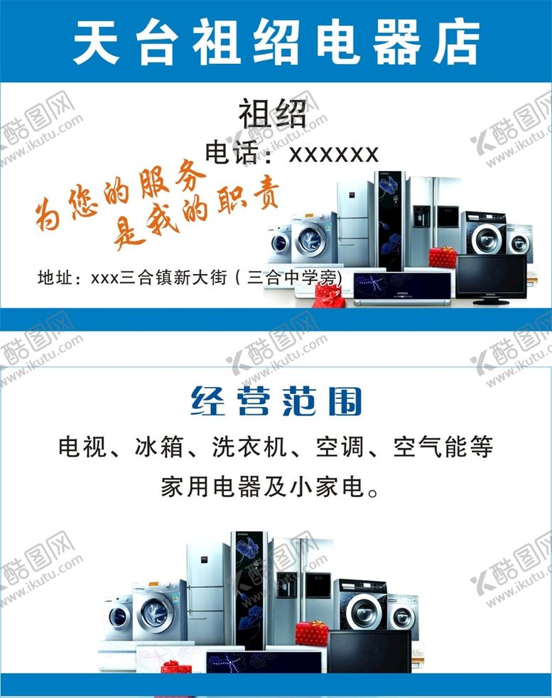 编号：84629801150118519805【酷图网】源文件下载-电器店名片